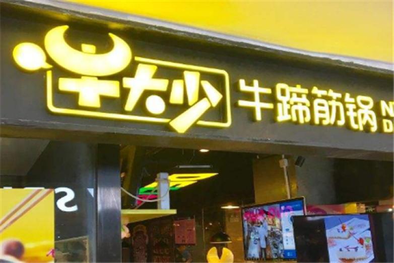牛大少牛蹄筋锅