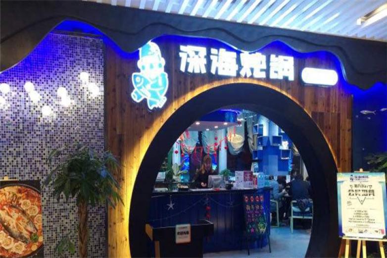 深海炖锅