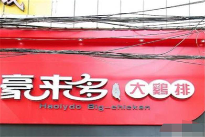 豪来多鸡排