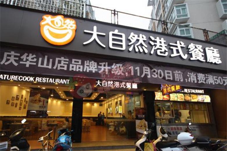 大自然餐厅