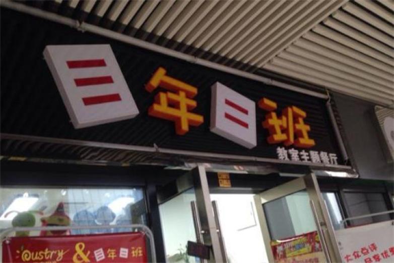 三年二班主题餐厅