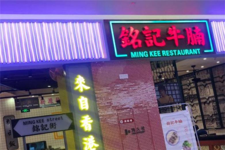 铭记牛腩