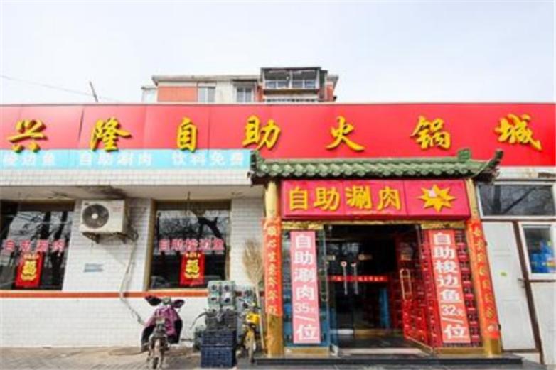 兴隆自助火锅