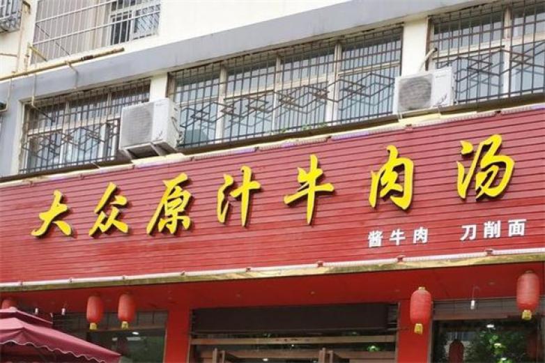 大众原汁牛肉汤