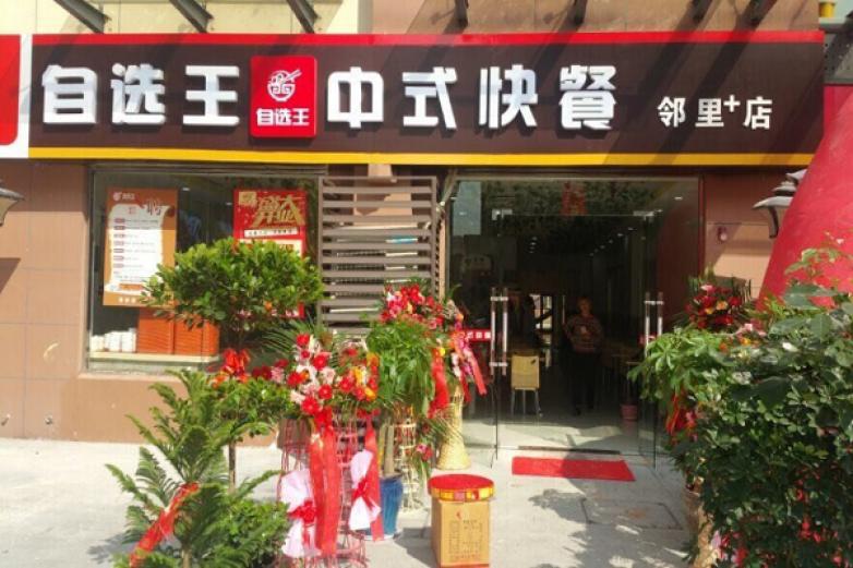 自选王中式快餐