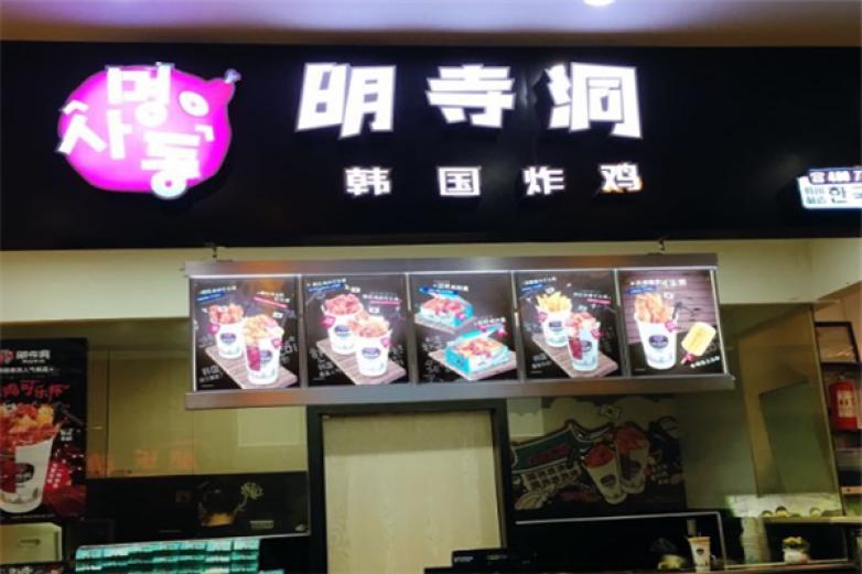 明寺洞韩国炸鸡
