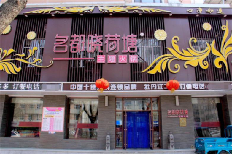 名都晓荷塘火锅