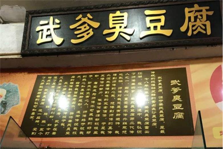武爹臭豆腐