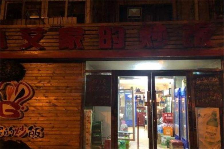 小艾家的炒饭