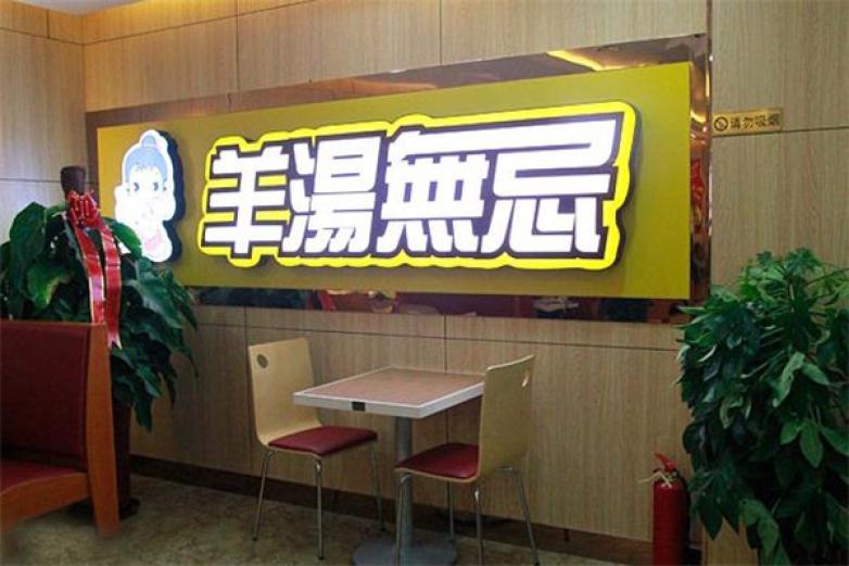 羊汤无忌