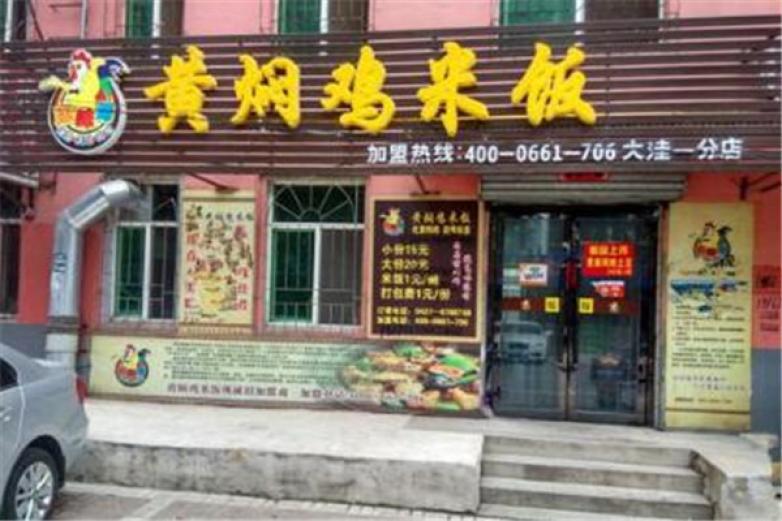 康味德黄焖鸡米饭