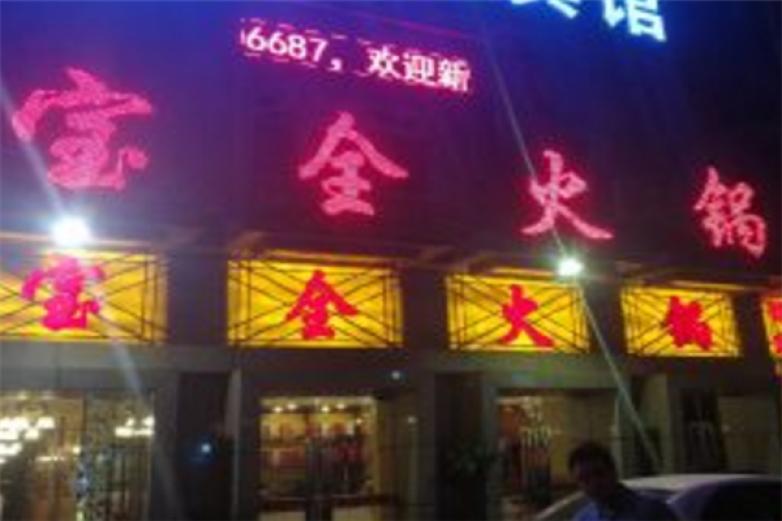 重庆宝全火锅