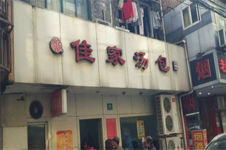 佳家汤包