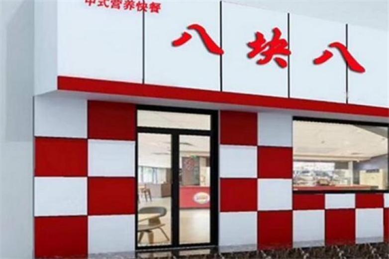 八块八快餐