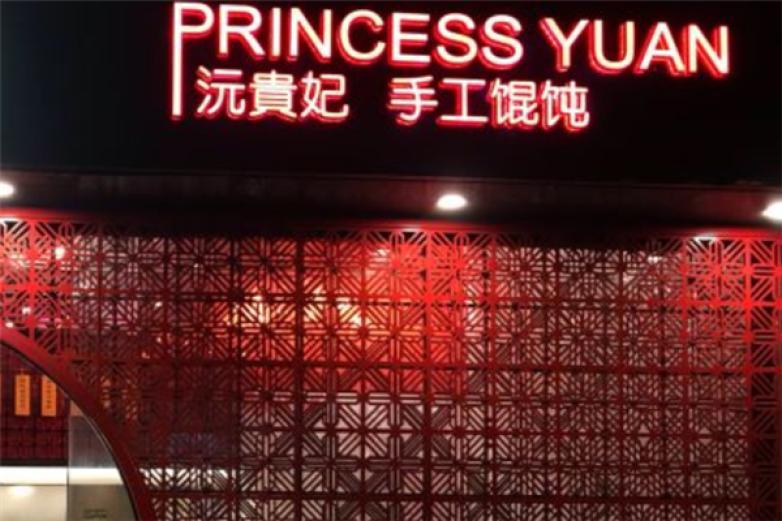 沅贵妃手工馄饨