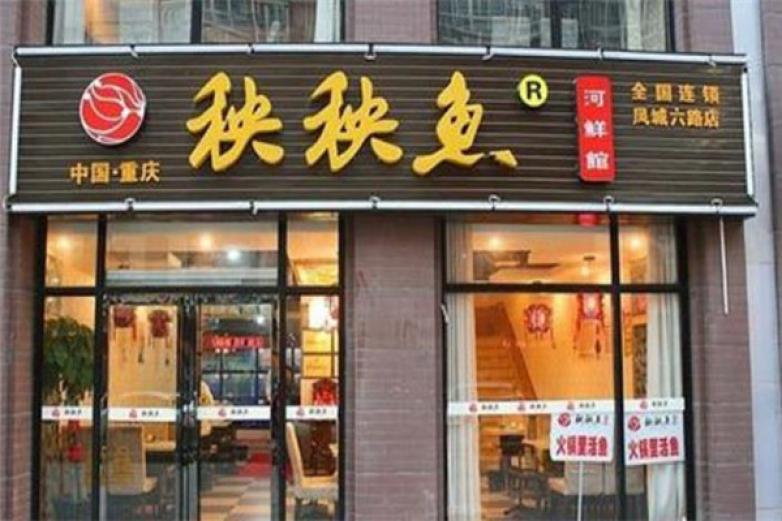 秧秧鱼火锅