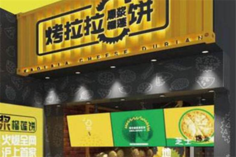 烤拉拉榴莲饼