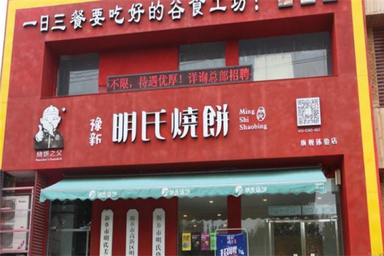 明氏烧饼