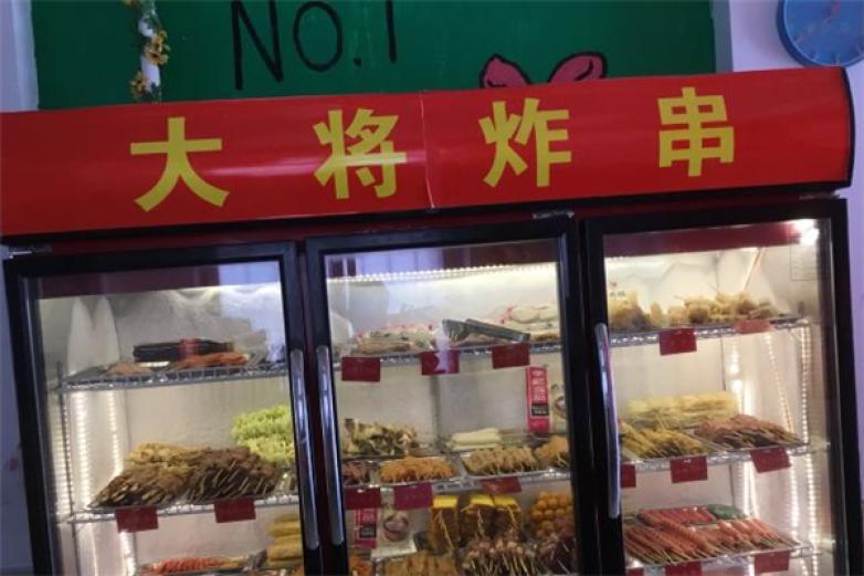 大将炸串