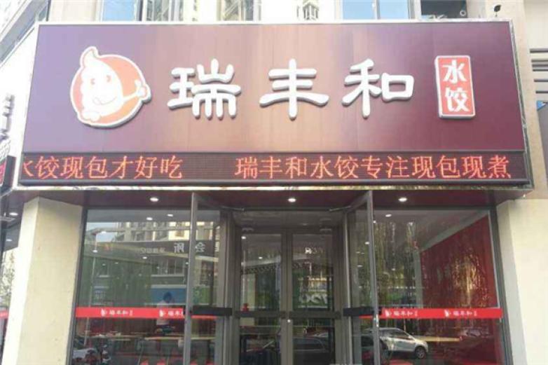 瑞丰和水饺