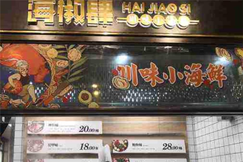 海椒肆川味小海鲜