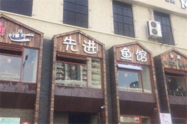 先进鱼馆