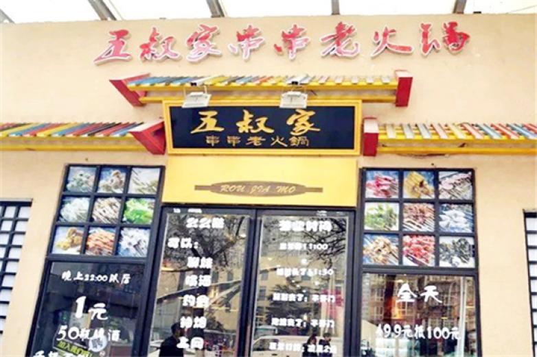 五叔家串串老火锅