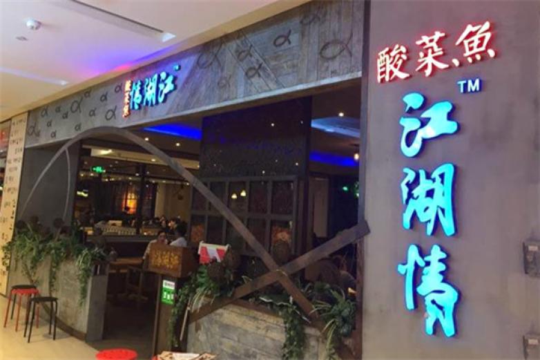 江湖情酸菜鱼