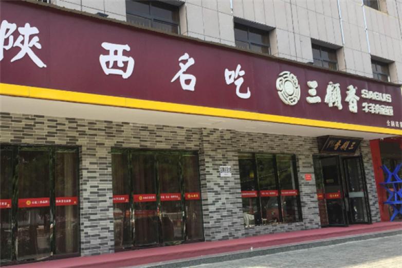 三顾香泡馍