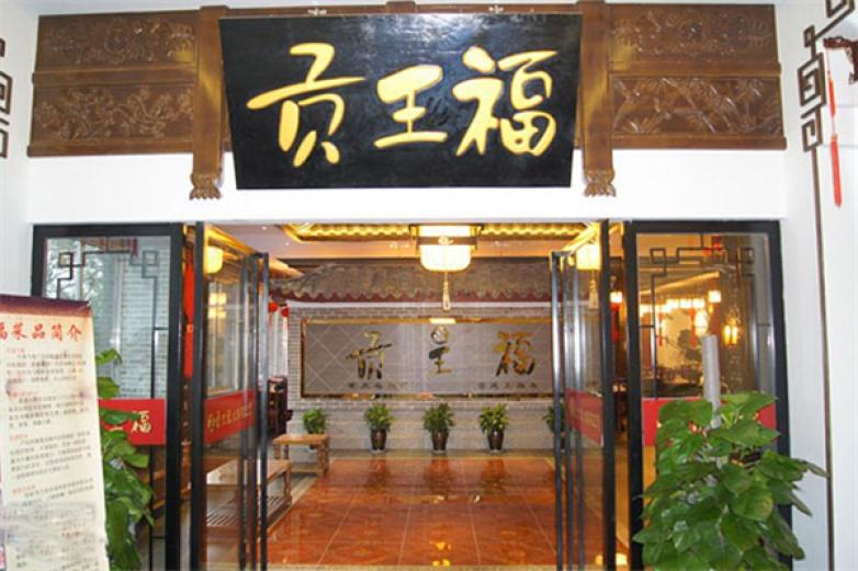 贡王福火锅