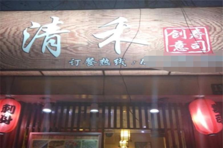 清禾创意寿司