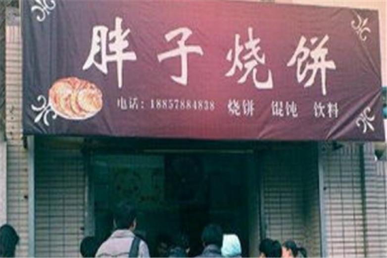 胖子烧饼