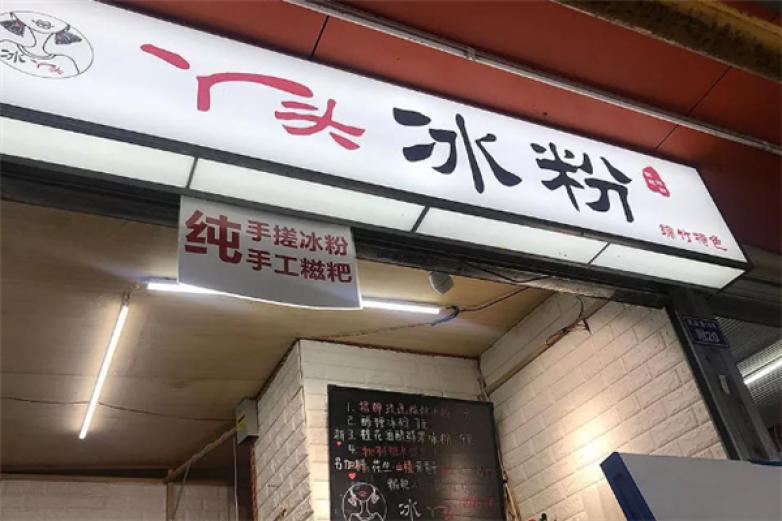 丫头冰粉