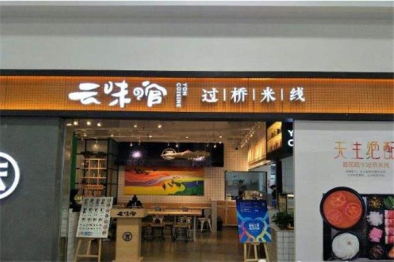 云味馆