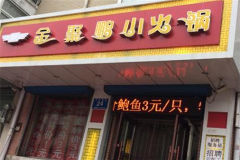 金聚鹏小火锅