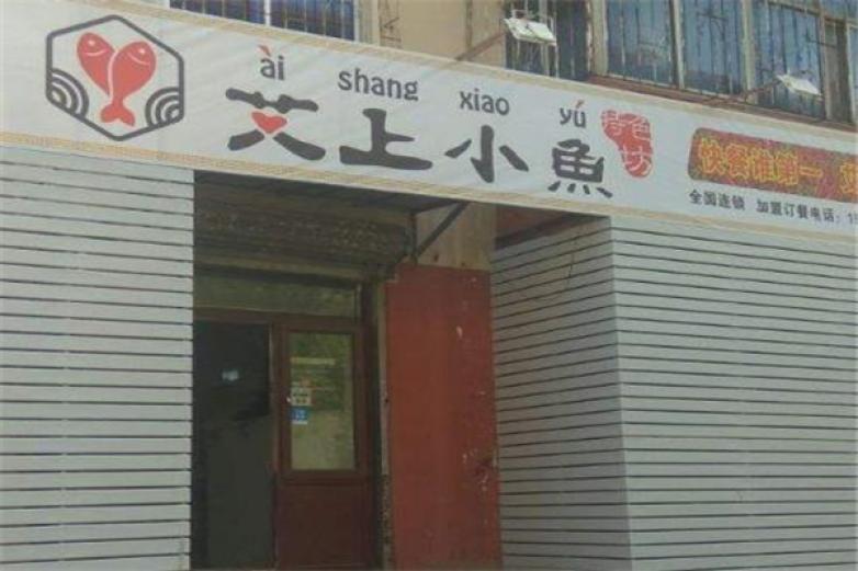 艾上小鱼