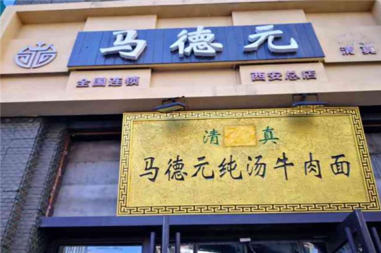 马德元牛肉面