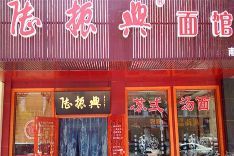 陆振兴面馆