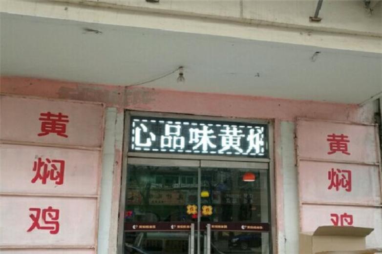 心品味黄焖鸡米饭