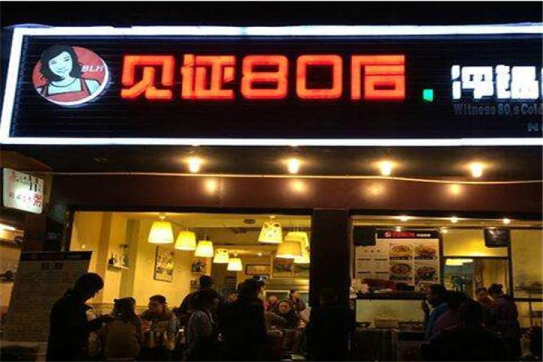 见证80后串串