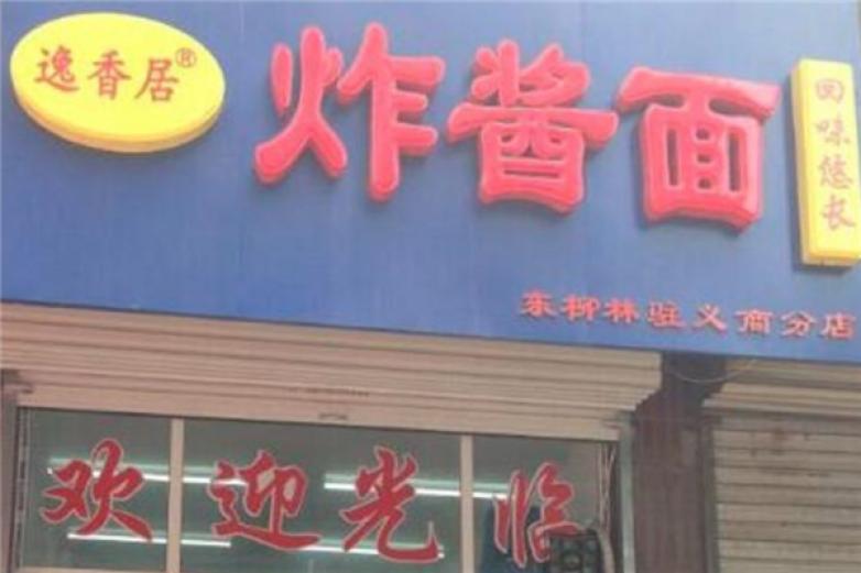 逸香居炸酱面