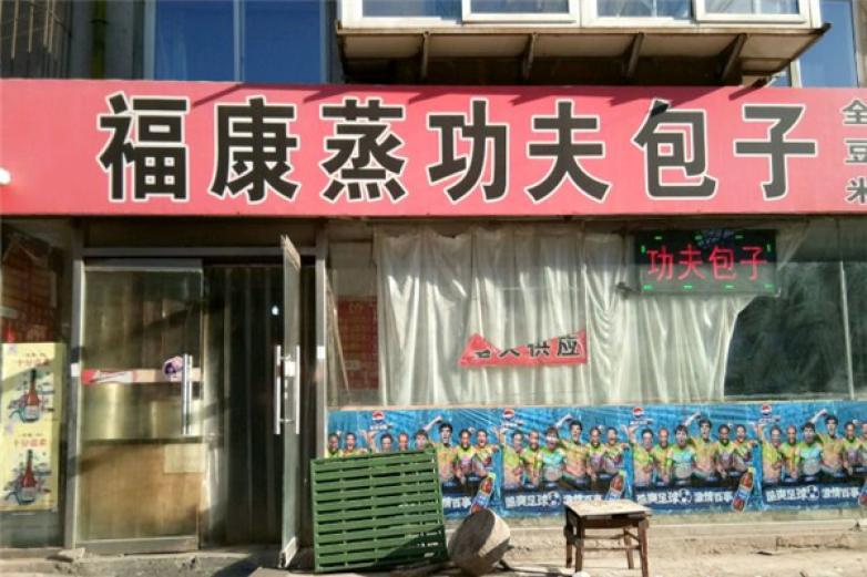 福康蒸功夫包子
