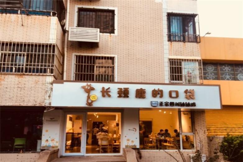 长颈鹿的口袋钵钵鸡