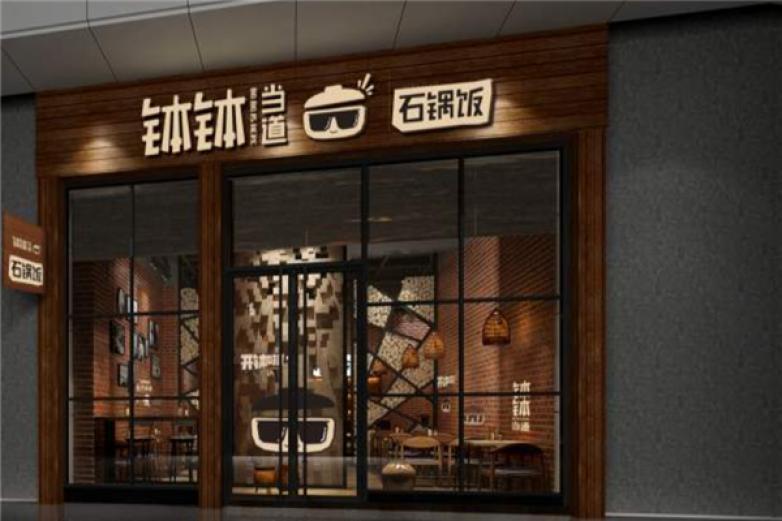 钵钵当道石锅饭