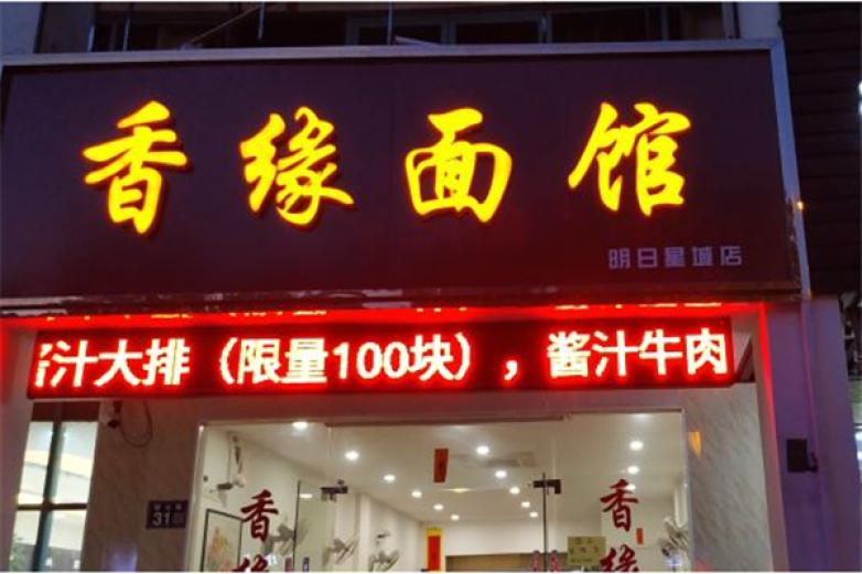 香缘面馆