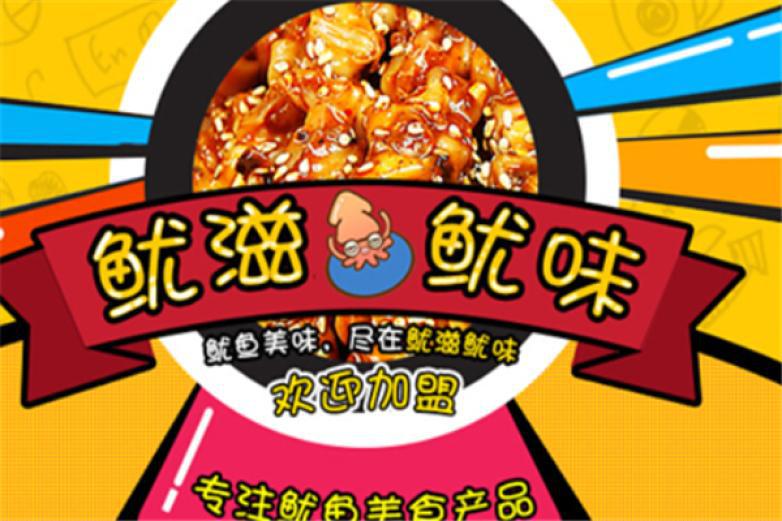 鱿滋鱿味