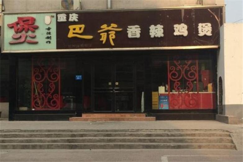 巴爷香辣鸡煲