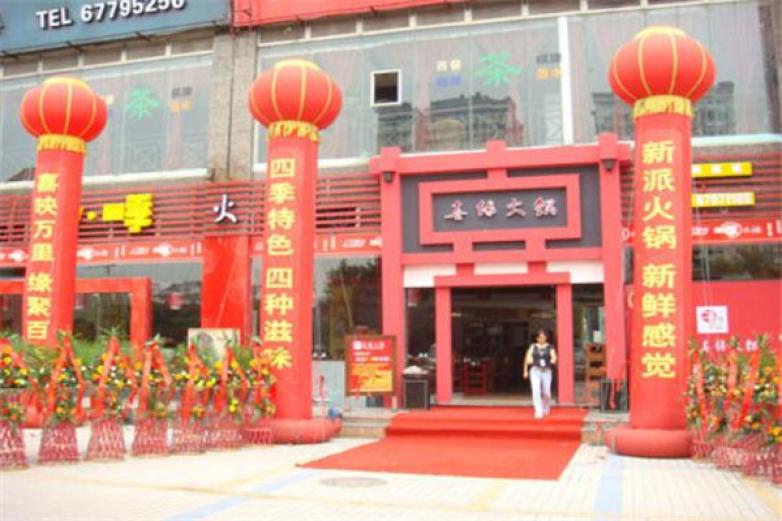 喜缘火锅
