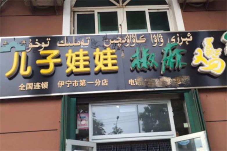 儿子娃娃椒麻鸡