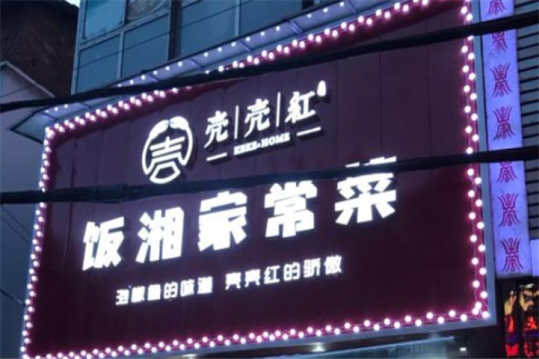 壳壳红饭湘家常菜